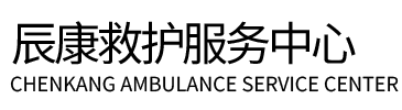 湘阴县辰康救护车出租